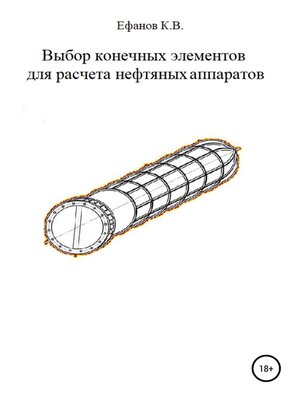 cover image of Выбор конечных элементов для расчета нефтяных аппаратов